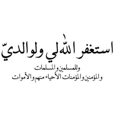 بسم الله الرحمن الرحيم، {إستّغْفِرُوا رَبَّكُم إنّهُ كَانَ غْفَّارَا}