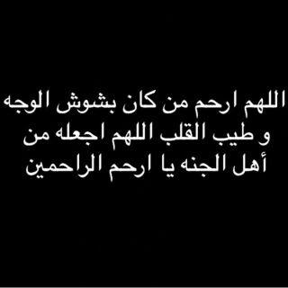 اللهم اسكنه الجنه ‏‏‏اللهم ارحم موتانا وموتى المسلمين ...وأسكنهم فسيح جناتك يارب العالمين.. وجمعنا معهم في جنت الفردوس يارحمن يارحيم ..انك ولي ذالك والقادر عليه