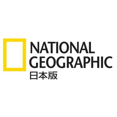 ナショナルジオグラフィック日本版