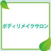 埼玉県川越市の整体院、ボディリメイクサロンです。骨盤矯正、猫背、美容ダイエット、腰痛や肩こりは姿勢矯正専門の当院へお気軽にご相談下さい