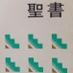 聖書通読の友|要約一章 (@bibletweetjp) Twitter profile photo 聖書通読の友|要約一章 (@bibletweetjp) Twitter profile photo