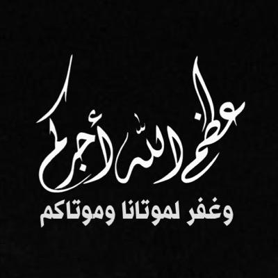 ربِّ ارحمني حيَّاً وميتاً 
واغفرلي ولوالديّ 
وارحم موتانا وموتى المسلمين.

قل آمين فستكون ممن يحتاج دعاء الناس لك يوماً من الأيام ❤️
RT انشر