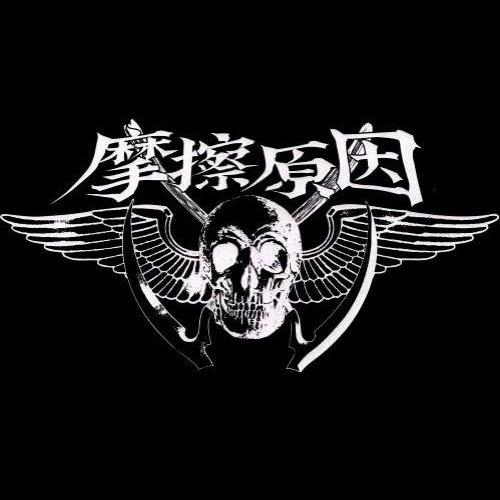 カントリー?パンク?ハードコア?エモ?全てのロック野郎どもかかって来やがれ!関西を拠点に活動する、摩擦原因。 一度見たら忘れない、ショッキングなルックスと豪快なライブ・アクト 爆音で響き渡る骨太サウンド。 強烈な個性とユーモアセンスで奏でる変幻自在なマサツ・サウンドはアンダーグラウンドから送るロックンロールの挑戦状!!