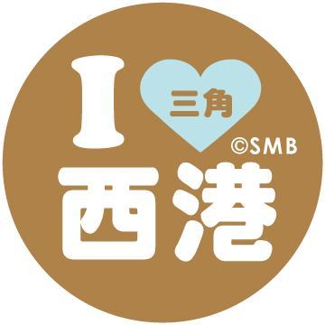 三角西港 世界遺産登録！ スナメリビーチさんのプロフィール画像