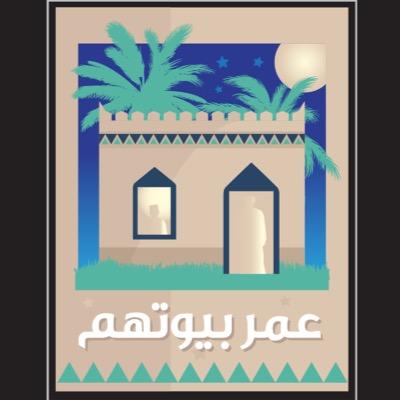 3mer_byootahm's profile picture. عمر بيوتهم حملة خيرية لترميم المنازل *طلاب جسق/قسم الاعلام/علاقات عامة/ للاستفسار: ٩٧٩٣٢٢٠١ /ايميل: 3mer.byootahm@gmail.com