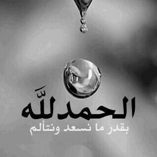 ‏‏‏‏اذكروا اللہ كي تكونوا بخير 
   فلا سعادة إلا بذكرهہ  ‏‏‏    ِ