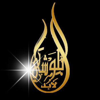 ‏‏قٍبُوَرٍنًآٍ تٍبُنًﮯ،، وَنًحًنً مٌآٍتٍبُنًآ،،ٍ وَيِآٍلّيِتٍنًآٍ تٍبُنًآ،،ٍ قٍبُلّ أنً تٍبُنًﮯ