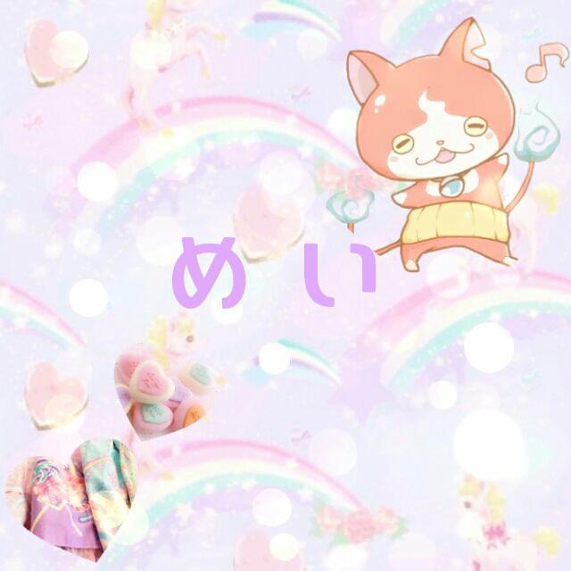 命（めい）さんのプロフィール画像