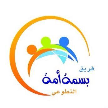فريق #بسمة_أمة  ~ kik:basmet_umah instagram: bsmat_umah