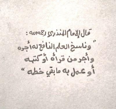 فمُقتبس العلم ومُلتمسه ينبغي أن يكون من نيته أن يحييَ العلم في قطره وبلده خاصة، وبلاد المسلمين عامة، وأن يحفظ العلم من الضياع.العصيمي