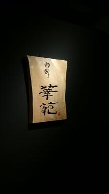 kaen0329's profile picture. 肉匠   華苑

住所
京都市河原町丸太町東入る駒ノ町535-3

営業時間
５時～ラストオーダー１１時

定休日
火曜日

電話
075-212-0329        ご予約承ります♪