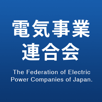 電気事業連合会　公式アカウントです。当アカウントでは、電気事業に関する情報を広く皆さまに発信してまいります。 

台風や地震などによる停電情報、設備状況等については、以下のアカウントから発信いたしますので、ぜひ、ご覧ください。 電気事業連合会（停電・災害情報） @denjiren_saigai