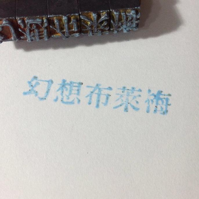 人，與無法到達的布萊梅
同人社團『幻想布萊梅』主筆｜blog：https://t.co/rNscREtpWq
同人作家｜顧問｜企劃屋
艦これ｜東方project｜ポルプリ｜WIXOSS｜デュエマ｜MTG（L1 Judge）
ZH-TW｜EN｜JP（學習中）