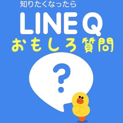 LINEQのおもしろい質問を発信するアカウントです。ネタは常時受け付けております！ 中の人がLINEQを見る機会が減ったので公式LINEで見かけたやつなどを呟くかもしれません