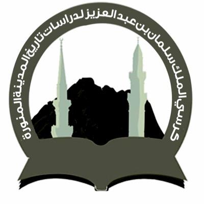 كرسي الملك سلمان بن عبدالعزيز لدراسات تاريخ المدينة المنورة بالجامعة الإسلامية