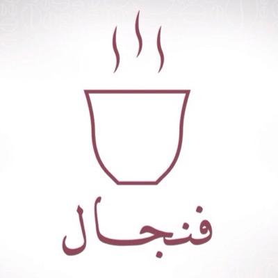 قهوة فنجال تصلك أينما كنت في مدينة #الرياض وفي الوقت الذي يناسبك 
-  التوصيل مجاني 
-  الاستفسارات واتساب 0549884777
-  الطلب عن طريق موقع فنجال