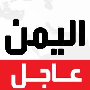‏‏‏‏اخبر اليمن عاجله اول با اول
