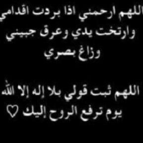أنا الذي من التراب خُلقت و إلى التراب سآعًود ﴿ خالدين فيها ذلك هو الفوُز العظيم ﴾ ، يآرب اجعلني منهم/@elthker_7