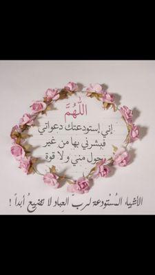 اللهم يا من لا تضيع ودائعه ، إني استودعتك ديني ونفسي وبيتي وأهلي ومالي وخواتيم أعمالي ، فاحفظني بما تحفظ به عبادك الصالحين