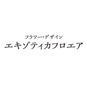 フラワー・デザイン　エキゾティカフロエアさんのプロフィール画像