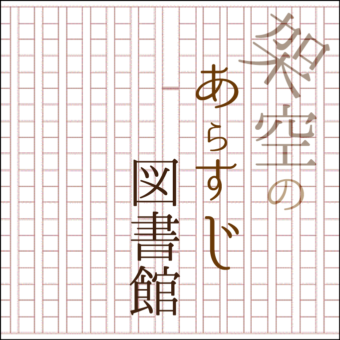 架空のあらすじを一時間に一回postするbotです。ジャンル不問。無断転載禁止・二次創作歓迎。ご利用の場合はtwitterアカウントの記載をお願い致します。中の人（@xxxragdoll）