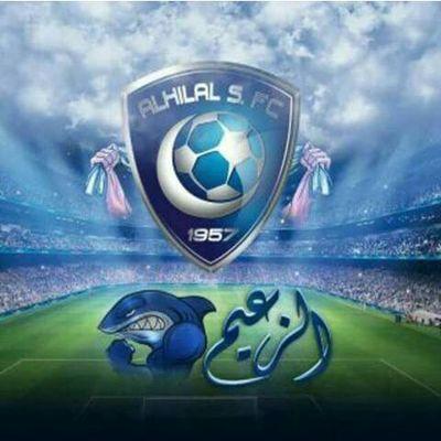 ما بين الهلال والفخامه (علاقه ازليه) كونك تعشق الازرق  ستكون حتمآ في اعلى مراتب الفخامه وكفى♡