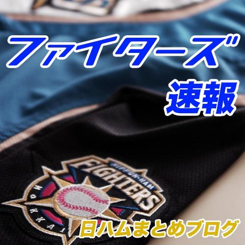 プロ野球日本ハムファイターズの情報を主に紹介する2chまとめブログです。
ファイターズ情報のほか、プロ野球に関するニュースや時事ネタ・雑談スレなど様々な記事を紹介。