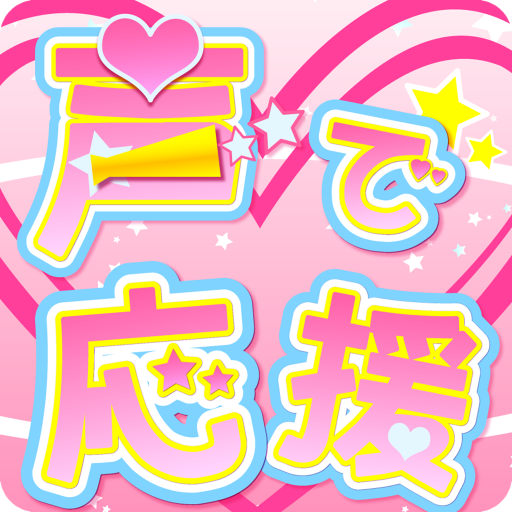 ohenex's profile picture. iPhone/Androidアプリ「声で応援」から1時間に1回、各都道府県の素敵な応援を提供させていただいています。
自動でフォロー返しとメッセージを送ってます！
管理人はGamekozo(@gamekozo)です。
