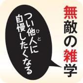 無敵の雑学さんのプロフィール画像