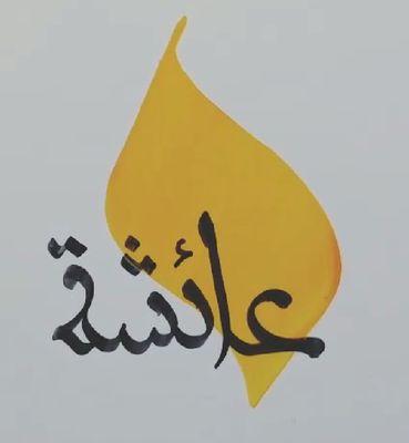 آمنت بأن رحمة ربي أعظم من هموم أمتي