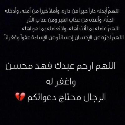 اللهم ارحم فهد محسن برحمتك واجعل نسائم جنتك تهب عليه من كل مكان وارزقه فردوسك الأعلى .