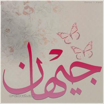 🌿‏يظن الناس بي خيرا وإني
          🌿   لشر الناس إن لم تعف عني.
