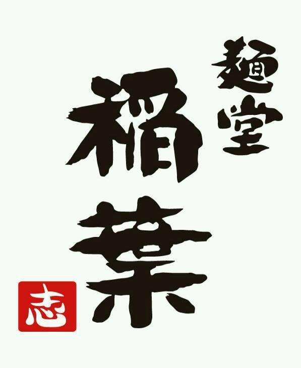 麺堂 稲葉さんのプロフィール画像