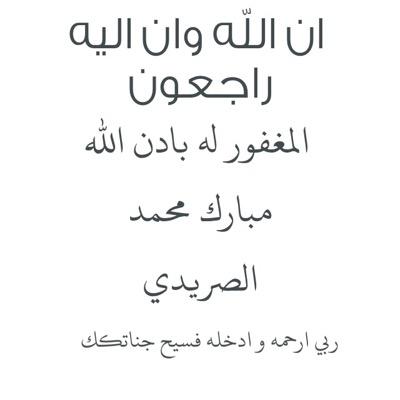 أحتضنوا فقيد قلبي بين دعواتكم لعله يسعد به في قبره ، اللهم ارحم مبارك مباركك الصريدي و اغفر له ..