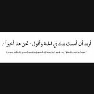 أحببتك دنيآ وأريدنآ سويةً ف الآخره ، ربّ أجعل لهآ الأجر كلّه .