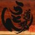 うどん道場@公式 (@udondoujou) Twitter profile photo うどん道場@公式 (@udondoujou) Twitter profile photo