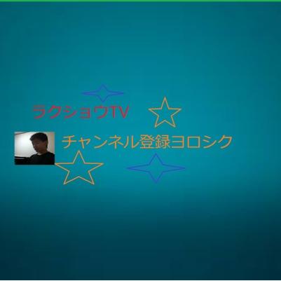 どうもラクショウ実況チャンネルです！
ユウチュウブでラクショウTVをメインに動画をあげています！なのでこれがゲーム実況のチャンネルです！ラクショウTVとラクショウ実況チャンネルをヨロシクお願いします！あとチャンネル登録ヨロシクお願いします！