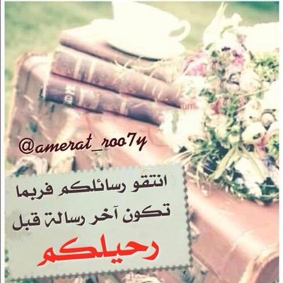 يومآما سنرحل وتبقئ تغريداتنا
فلنحسن اختيارنا