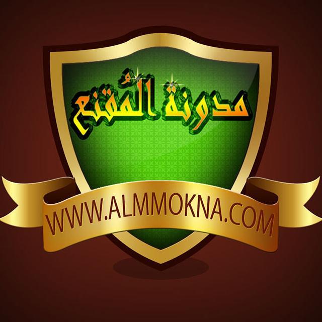 مدونة المُقنع معلومات