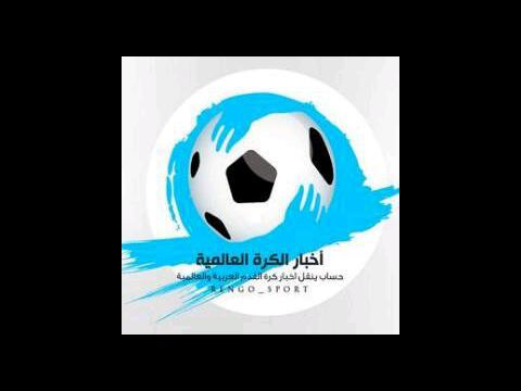 حساب ينقل اخبار الكرة القدم العربية والعالمية اول بـ اول وتغطيات للمباريات + الاهداف وروابط  للمباريات.  تابعنا فقط