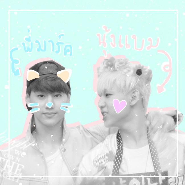 พี่มาร์คน้องแบม
