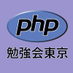PHP勉強会@東京 (@phpstudy) Twitter profile photo PHP勉強会@東京 (@phpstudy) Twitter profile photo