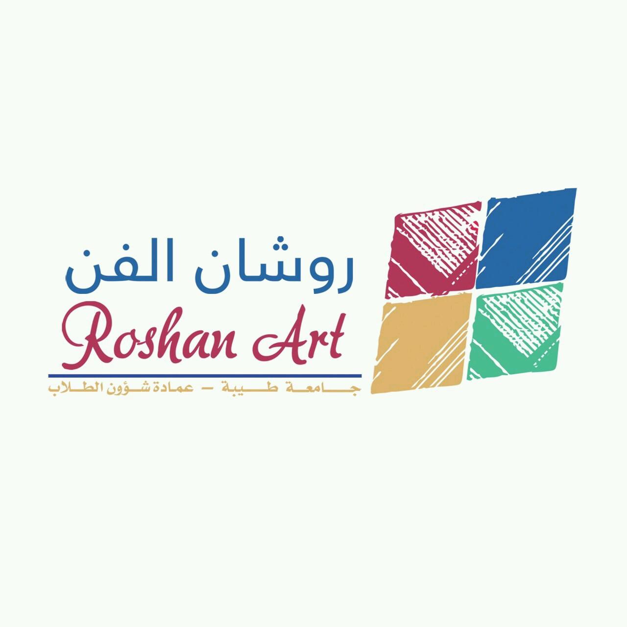 ‏نادي قسم التربية الفنية روشان التابع لوكالة نشاط الطالبات #جامعة_طيبة