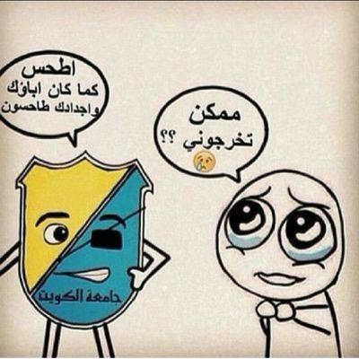 حساب عام يخدم طلبة الشويخ والجامعه- ( فرفشه- هستره-تحلطم ) وبعض من المناقشات الجديه / اكتب اي شي يطق براسي  / ملاحظه : مرات اجيب العيد