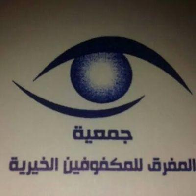 جمعية المفرق للمكفوفين الخيرية أنشئت حديثاً لتقوم بخدمة المكفوفين في المحافظة وهي الجمعية الوحيدة التي تهتم بهم لتواصل 00962799695858