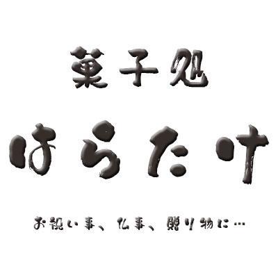 福岡県久留米市三潴町の 【菓子処 はらたけ】です。お知らせや季節のお菓子などなど、つぶやきます◎全国発送OK！！■ E-mail: shop@haratake-kurume.com  ■HP  https://t.co/i4pezKG1Ym