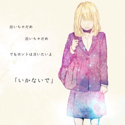 恋愛ってなんだろう こんなに君の存在が大きいことを改めて気づいたよ 大好きだよ 愛してるよ 今も私の気持ちはあなたに届い てますか 恋愛ってなんだろう こんなに君の存在が大きいことを改めて気づいたよ 大好きだよ 愛してるよ 今も私の気持ちはあなたに届い てますか