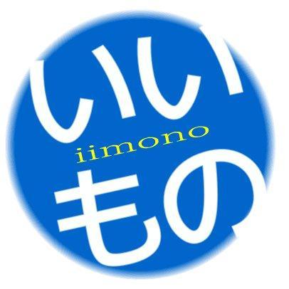 iimonotan's profile picture. ミーが探した「いいもの」「これはいいぞ」っていうものを紹介しますね。お役に立てれば幸いです。