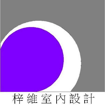 室內設計/作品分享/新竹/桃園/中壢/林口/新莊/板橋/中和/土城/三峽 

   
準備要裝潢的朋友.歡迎來我的部落格討論.
 
設計/施工平價/作工精細

專業設計施工團隊-【梓維室內設計】作品分享討論

參考估價設計

電:0955-571-455 小宋