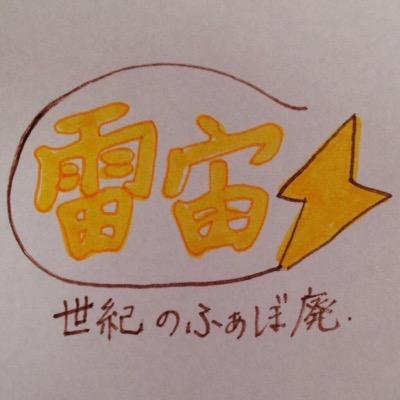 【腐・ジャンル混在注意】昭和生まれの成人腐女子/黒バス→諏佐今メイン各校3年/弱ペダ→洋南（金荒）、黒荒、その他荒北周辺/飲み食い日常わりと多め/18歳以上の同志さんはFRBお気軽にどうぞ/何卒よろしくお願いします